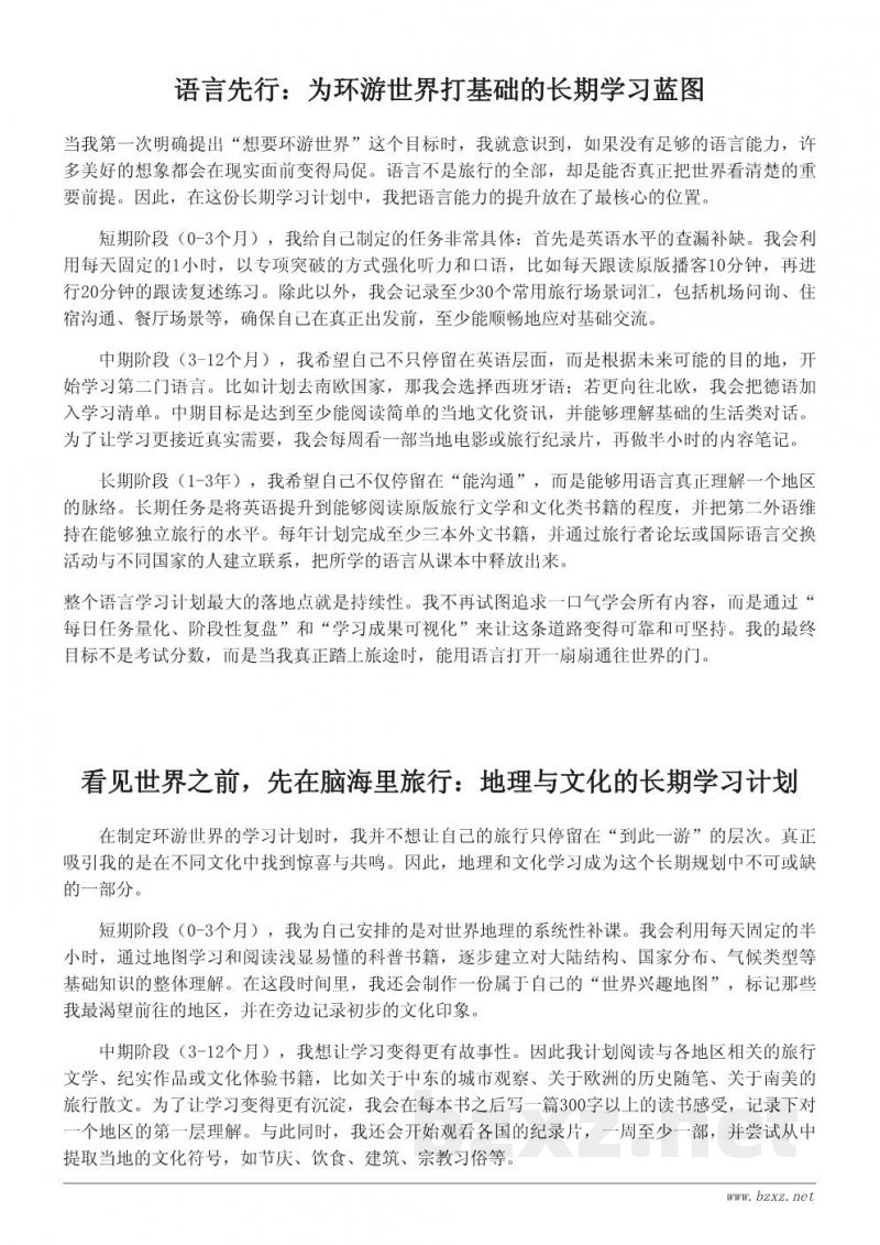 为实现环游世界的梦想而制定的学习计划(长期规划版) 为实现环游世界的梦想而制定的学习计划(长期规划版)