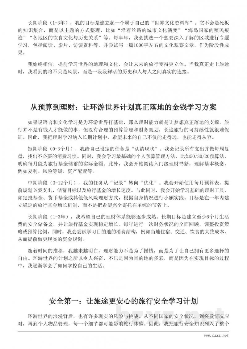 为实现环游世界的梦想而制定的学习计划(长期规划版) 为实现环游世界的梦想而制定的学习计划(长期规划版)