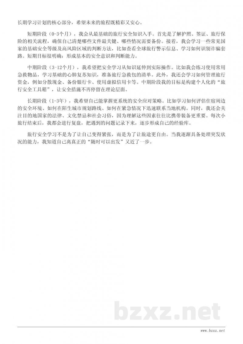 为实现环游世界的梦想而制定的学习计划(长期规划版) 为实现环游世界的梦想而制定的学习计划(长期规划版)