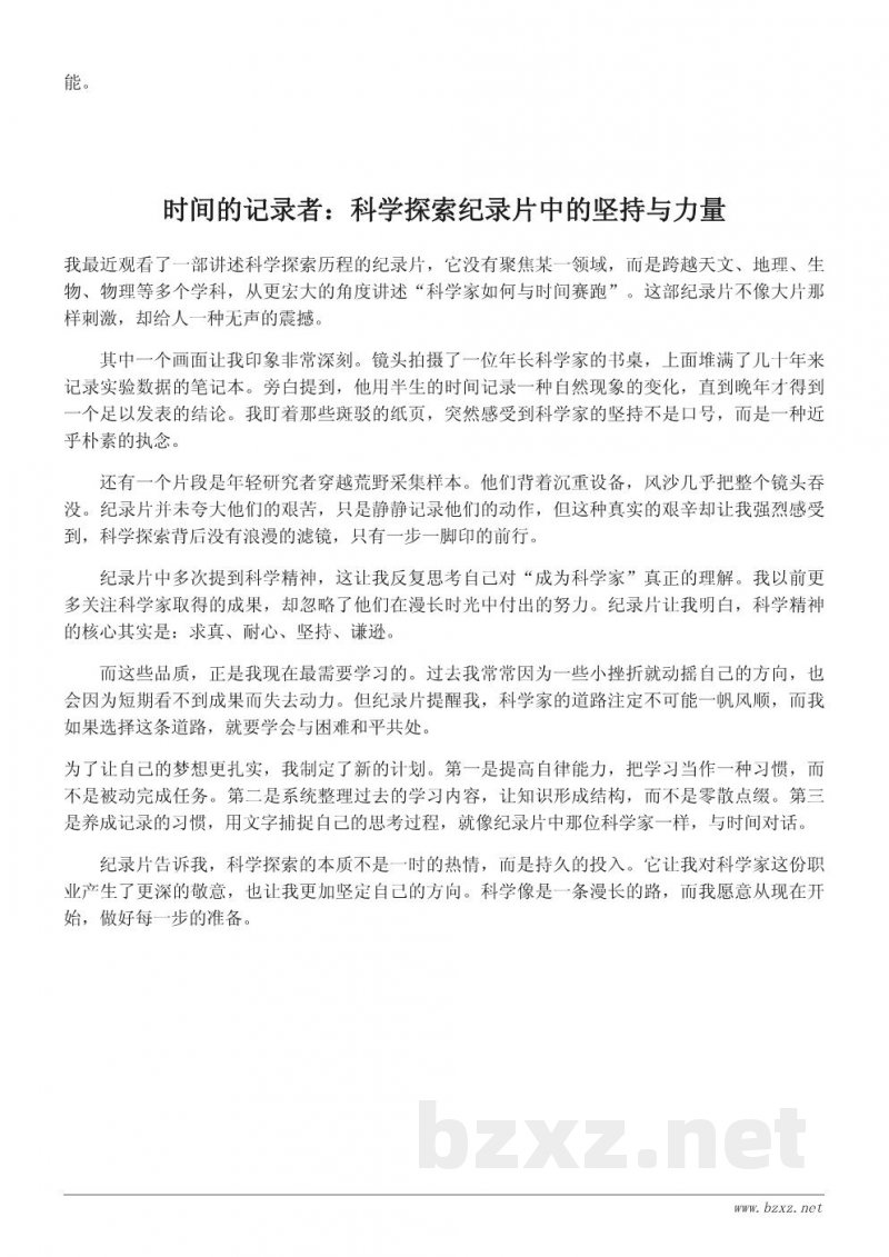 从纪录片中得到的启发:我的科学家梦想 从纪录片中得到的启发:我的科学家梦想