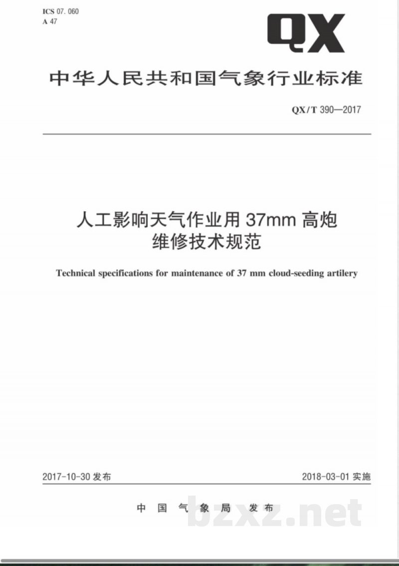 QX/T 390-2017人工影响天气作业用37mm高炮维修技术规范 
