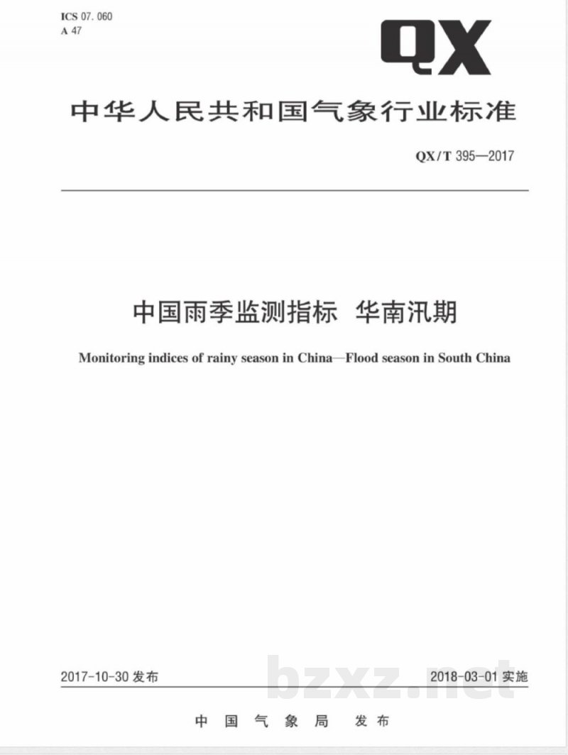 QX/T 395-2017中国雨季监测指标 华南汛期 