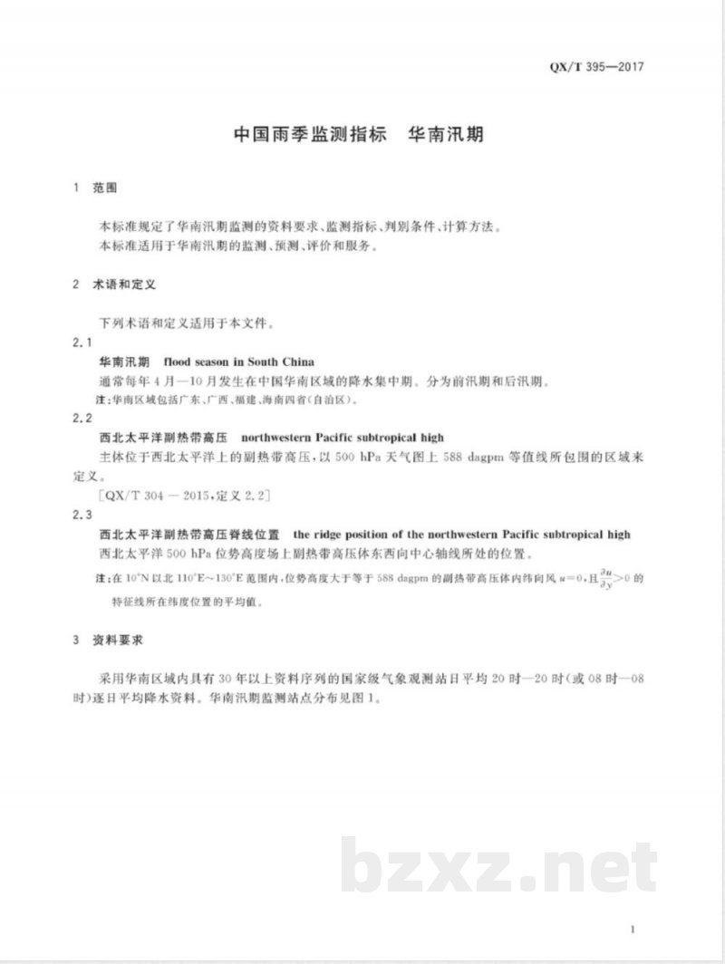 QX/T 395-2017中国雨季监测指标 华南汛期 