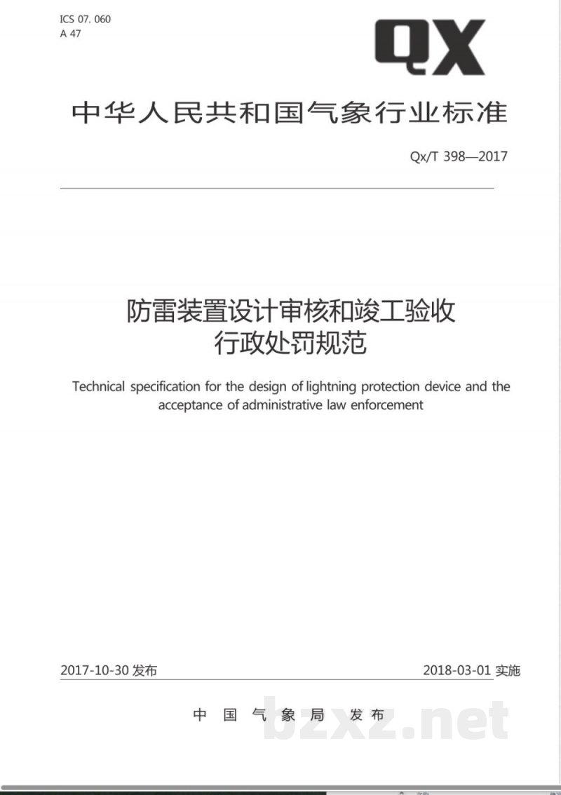 QX/T 398-2017防雷装置设计审核和竣工验收行政处罚规范 