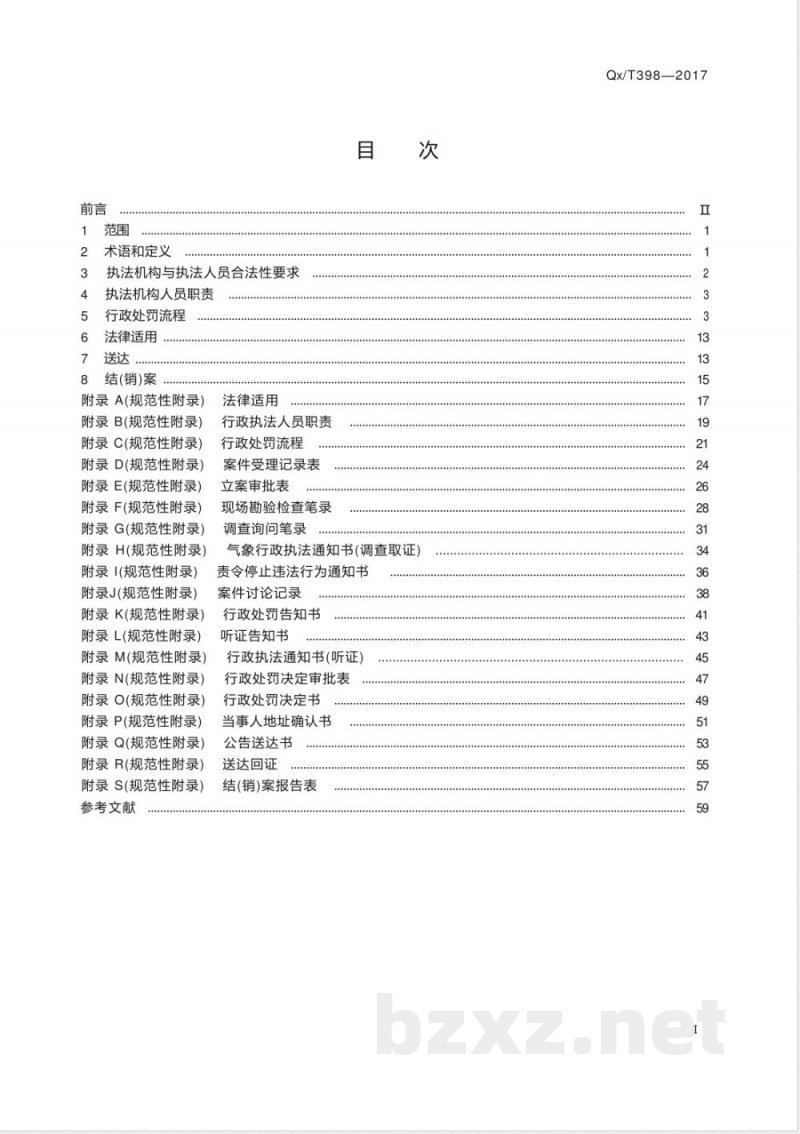 QX/T 398-2017防雷装置设计审核和竣工验收行政处罚规范 