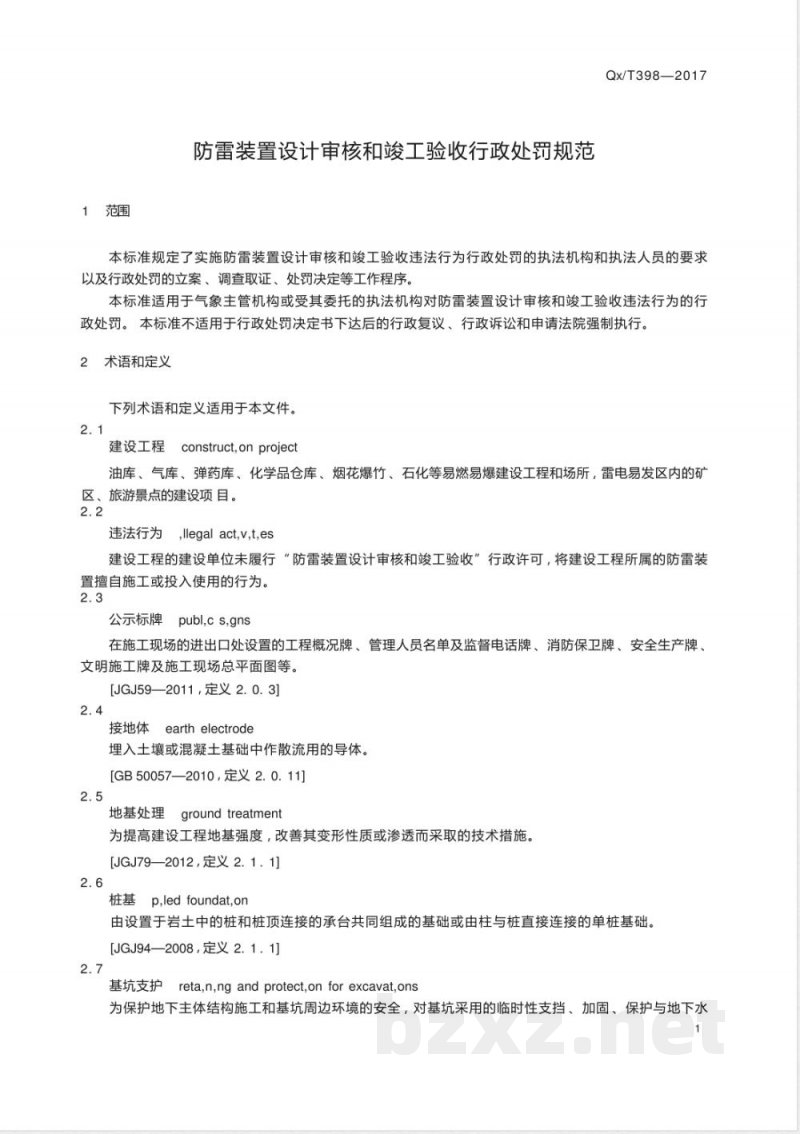 QX/T 398-2017防雷装置设计审核和竣工验收行政处罚规范 