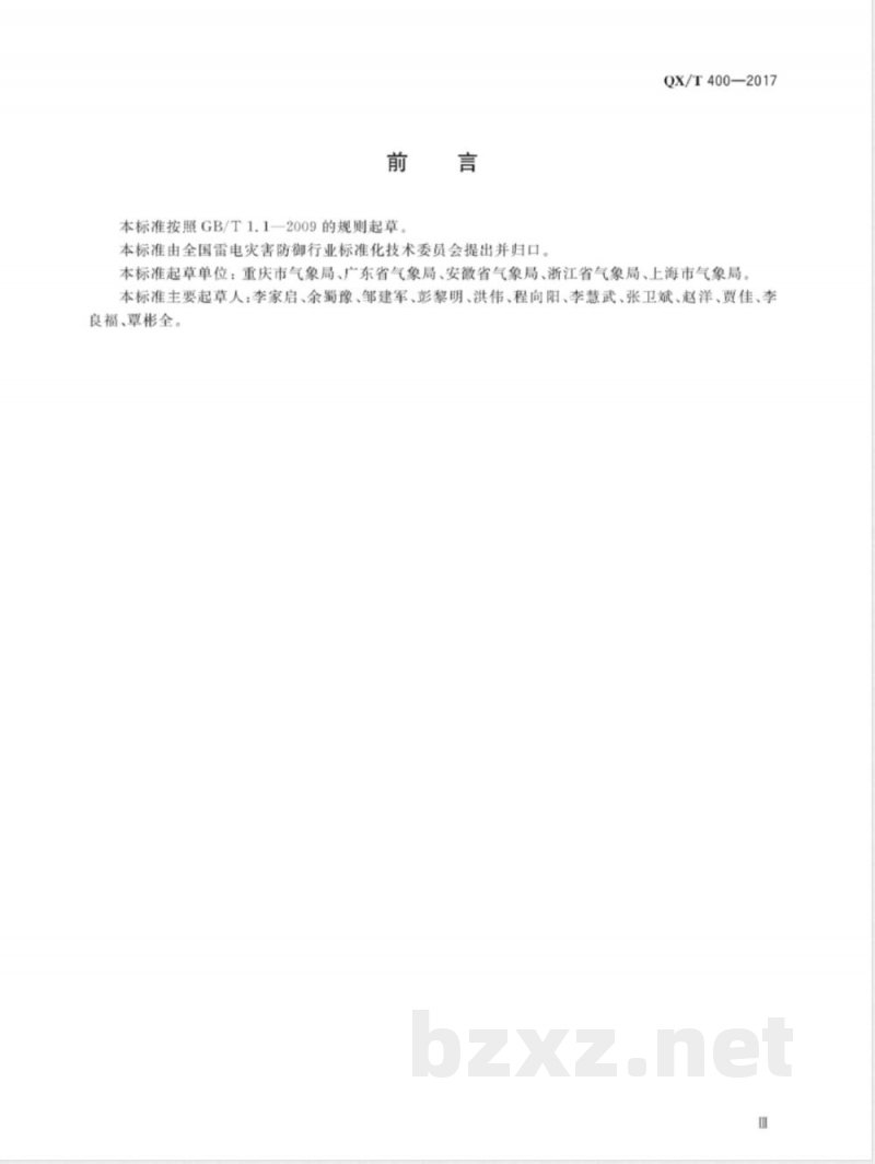 QX/T 400-2017防雷安全检查规程 