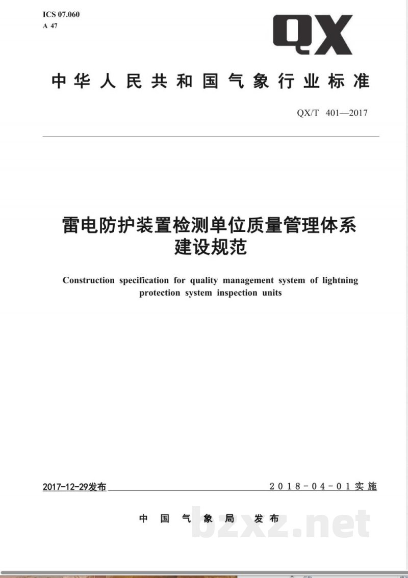 QX/T 401-2017雷电防护装置检测单位质量管理体系建设规范 