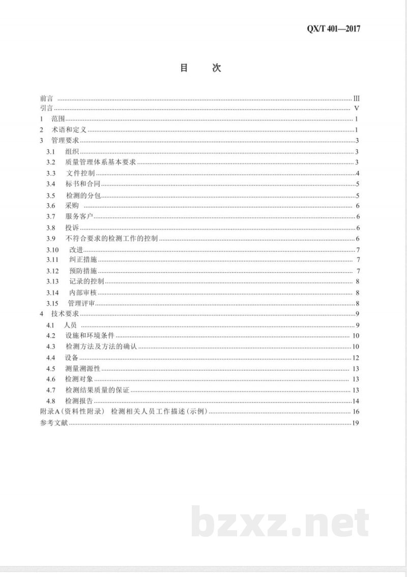 QX/T 401-2017雷电防护装置检测单位质量管理体系建设规范 