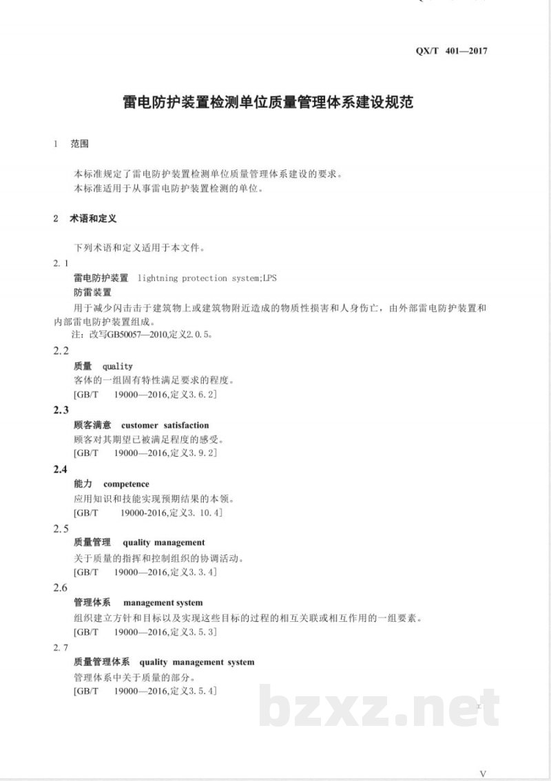 QX/T 401-2017雷电防护装置检测单位质量管理体系建设规范 