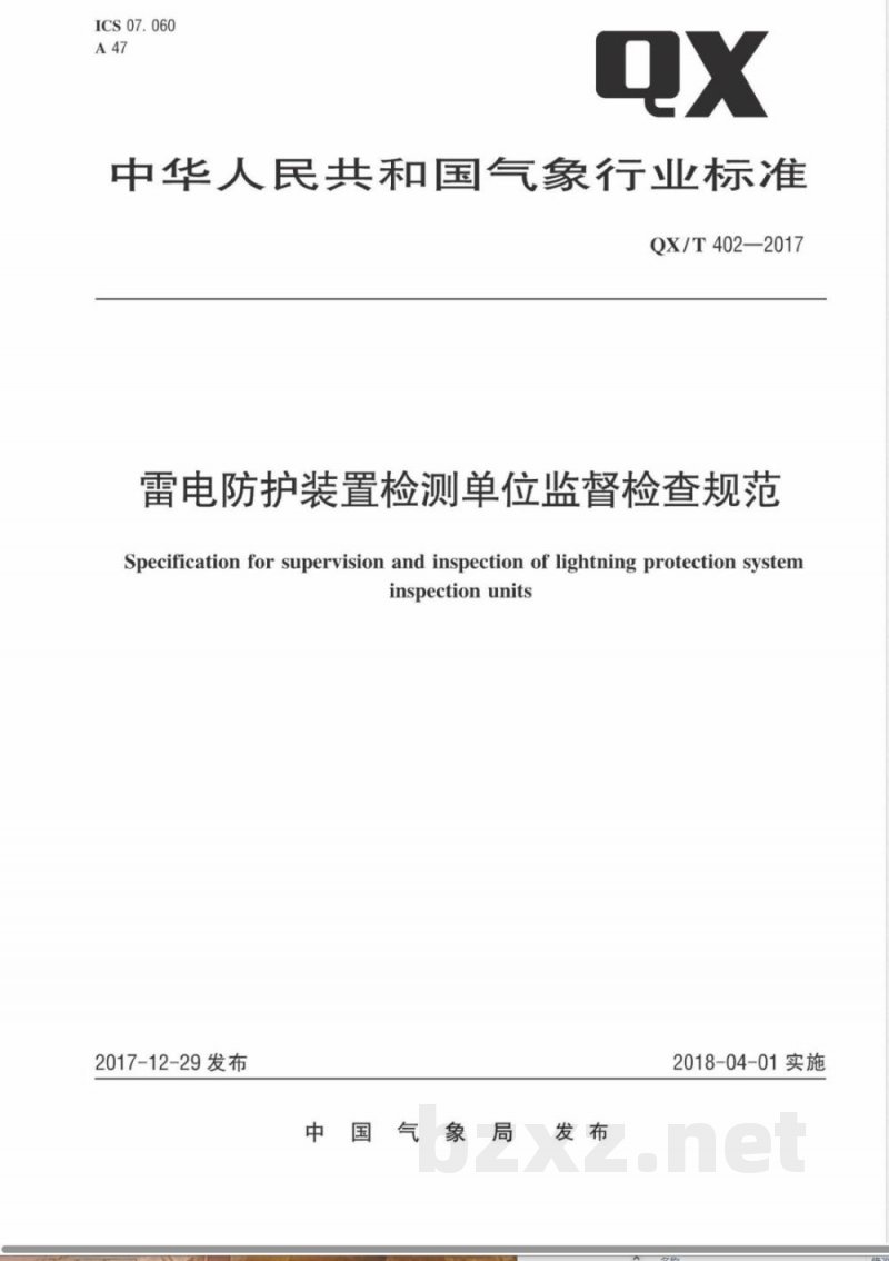 QX/T 402-2017雷电防护装置检测单位监督检查规范 