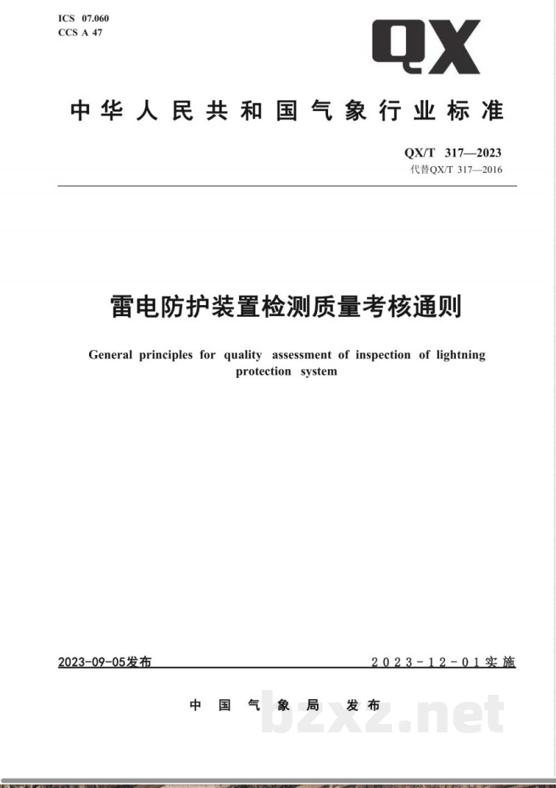 QX/T 317-2023雷电防护装置检测质量考核通则 