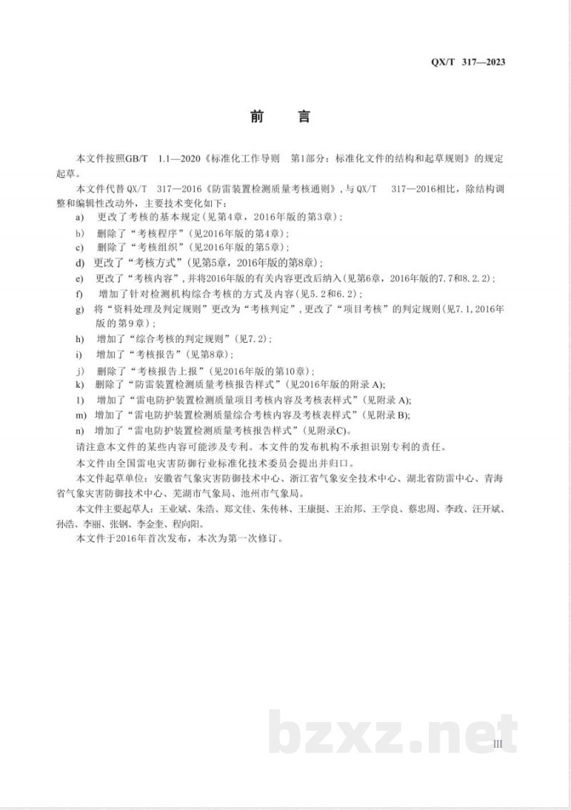 QX/T 317-2023雷电防护装置检测质量考核通则 