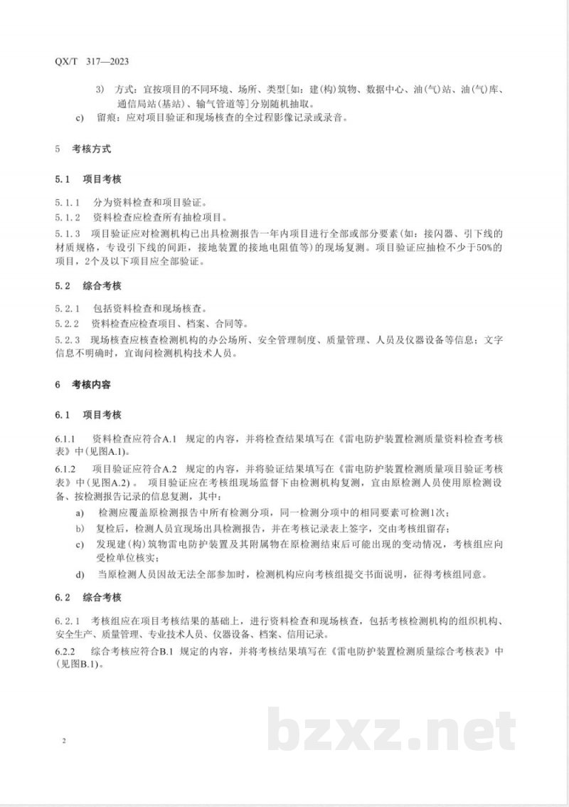 QX/T 317-2023雷电防护装置检测质量考核通则 