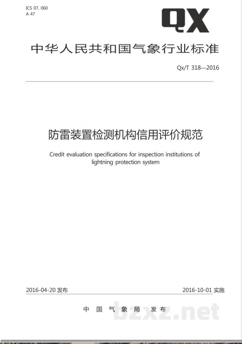 QX/T 318-2016防雷装置检测机构信用评价规范 