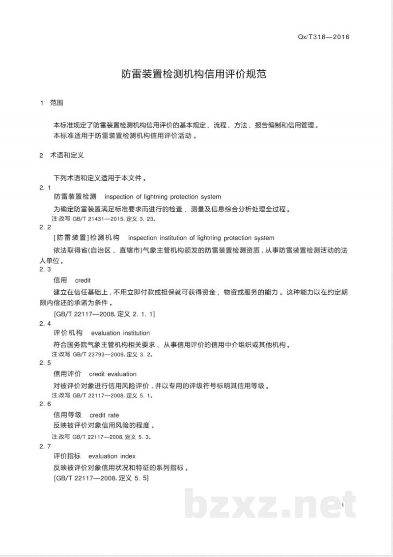 QX/T 318-2016防雷装置检测机构信用评价规范 
