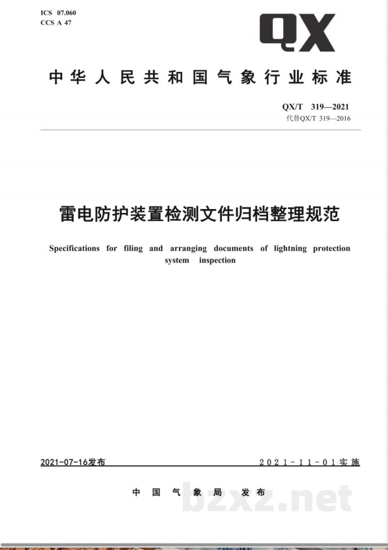 QX/T 319-2021雷电防护装置检测文件归档整理规范 