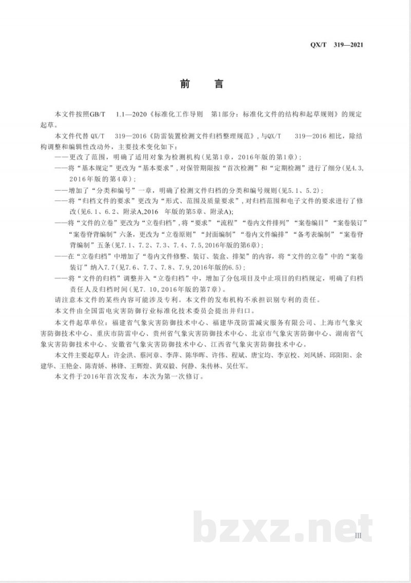 QX/T 319-2021雷电防护装置检测文件归档整理规范 