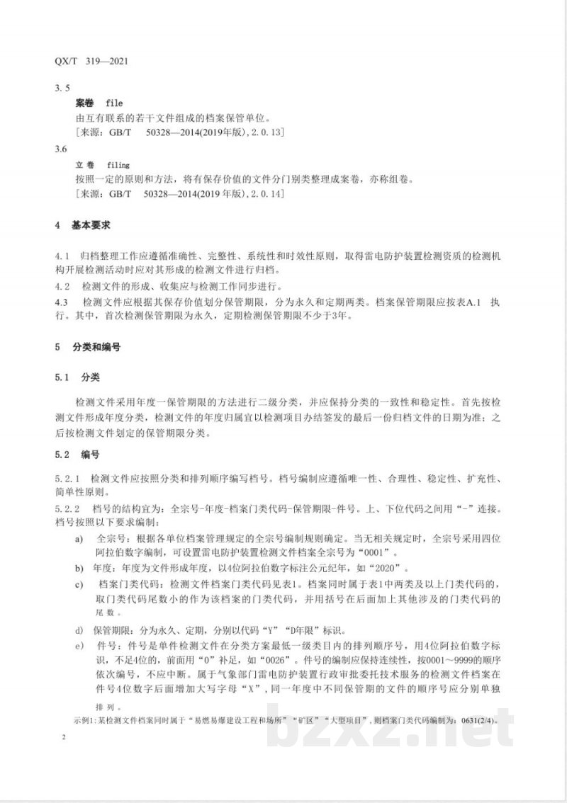 QX/T 319-2021雷电防护装置检测文件归档整理规范 