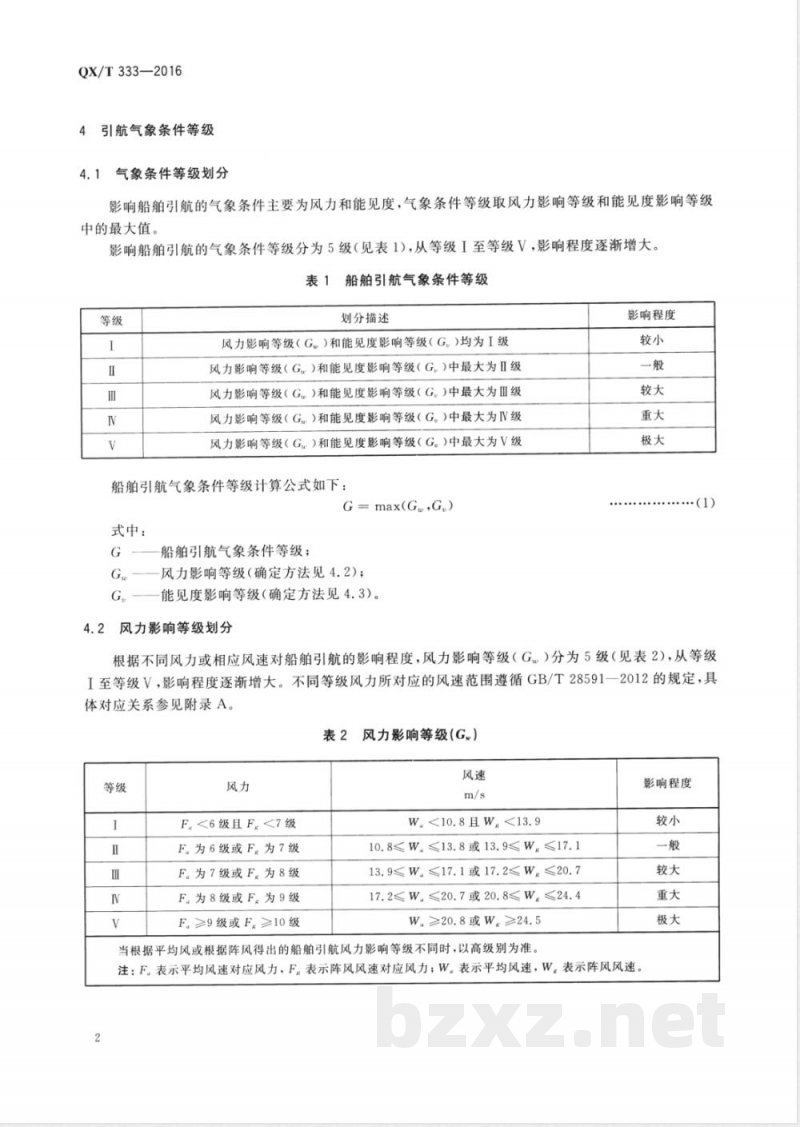 QX/T 333-2016船舶引航气象条件等级 