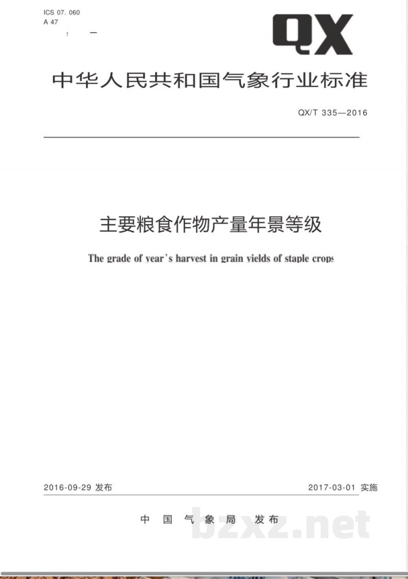 QX/T 335-2016主要粮食作物产量年景等级 