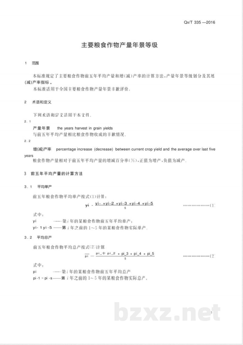 QX/T 335-2016主要粮食作物产量年景等级 