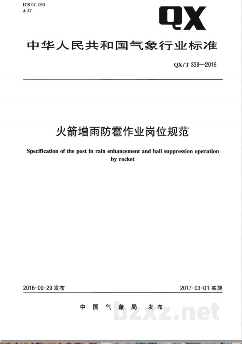 QX/T 338-2016火箭增雨防雹作业岗位规范 