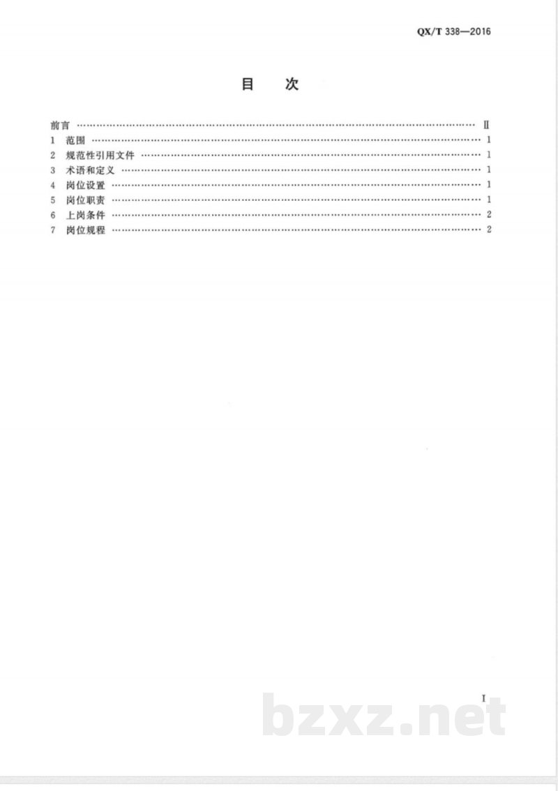QX/T 338-2016火箭增雨防雹作业岗位规范 
