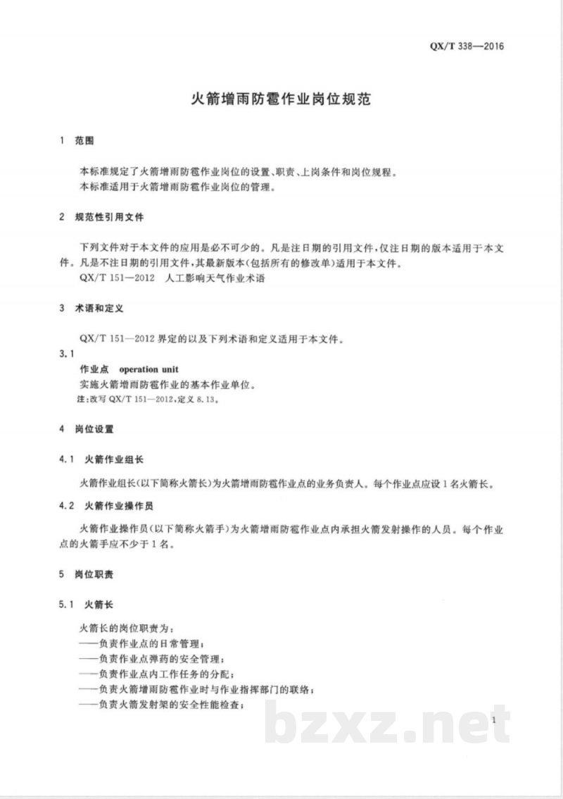 QX/T 338-2016火箭增雨防雹作业岗位规范 