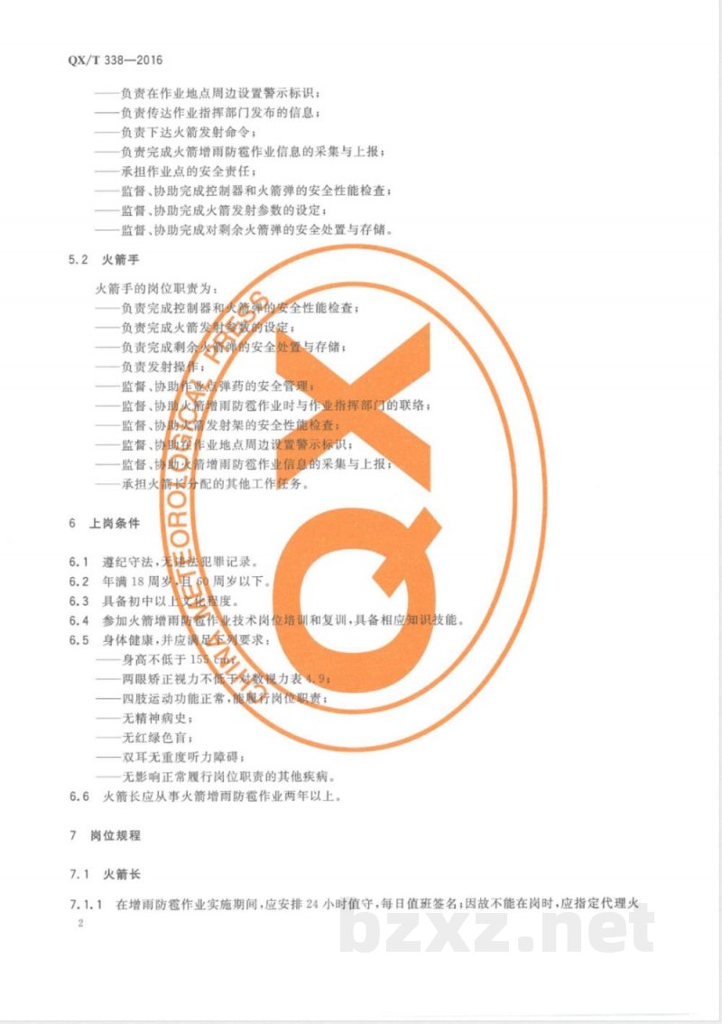 QX/T 338-2016火箭增雨防雹作业岗位规范 