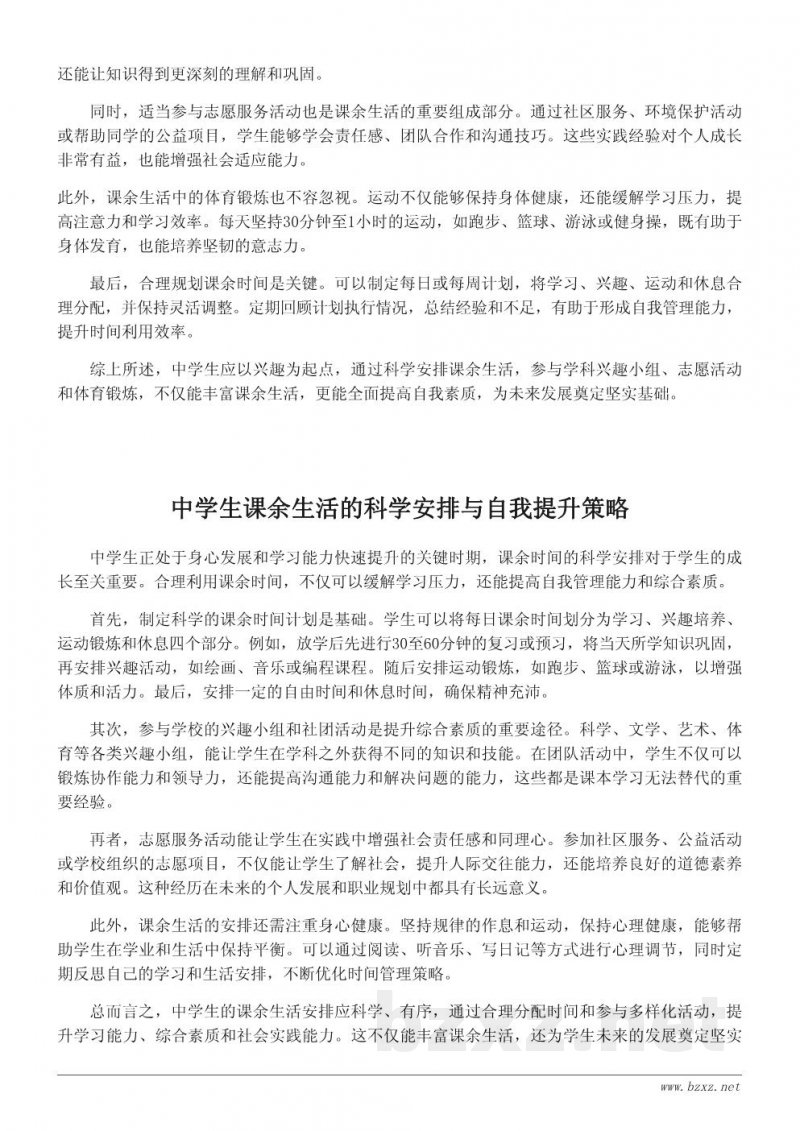 中学生课余生活安排:提高自我素质的实践指南 中学生课余生活安排:提高自我素质的实践指南