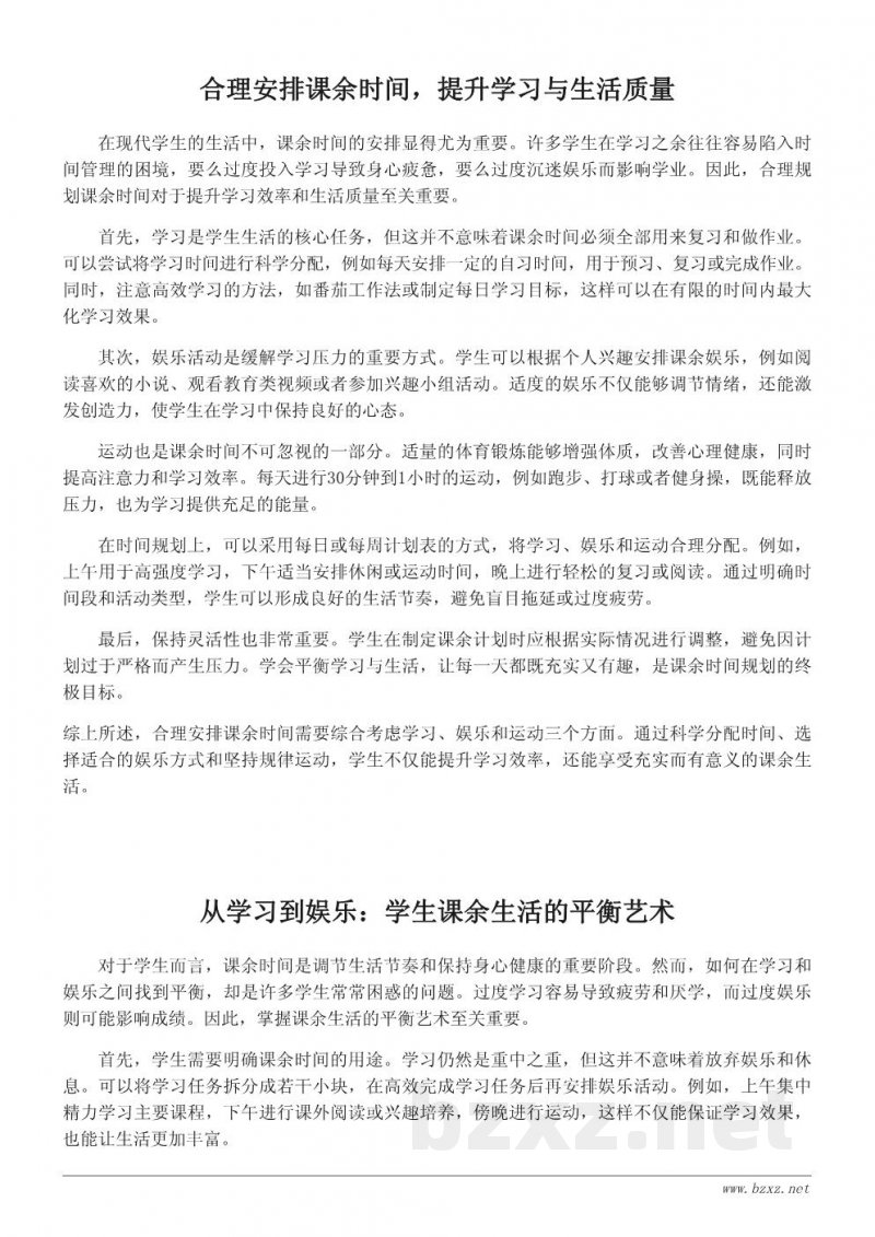 学生课余生活的有效规划:从学习到娱乐的平衡 学生课余生活的有效规划:从学习到娱乐的平衡