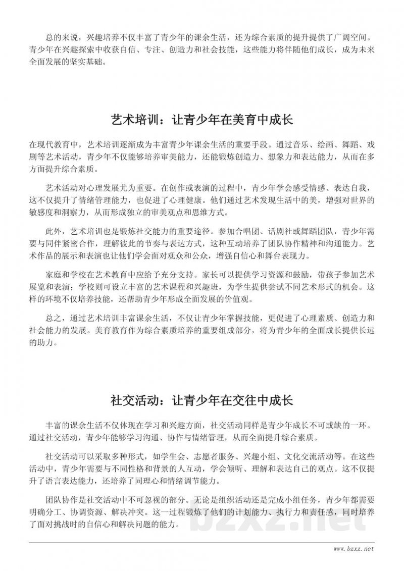 如何通过丰富课余生活提高青少年的综合素质 如何通过丰富课余生活提高青少年的综合素质