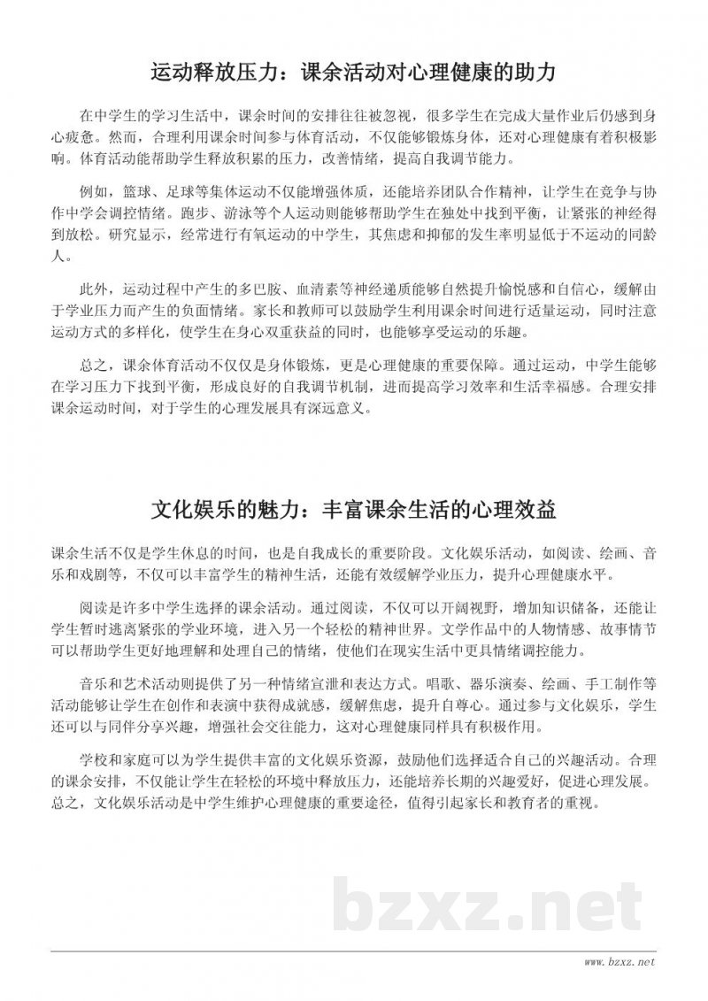 丰富课余生活对中学生心理健康的积极影响 丰富课余生活对中学生心理健康的积极影响