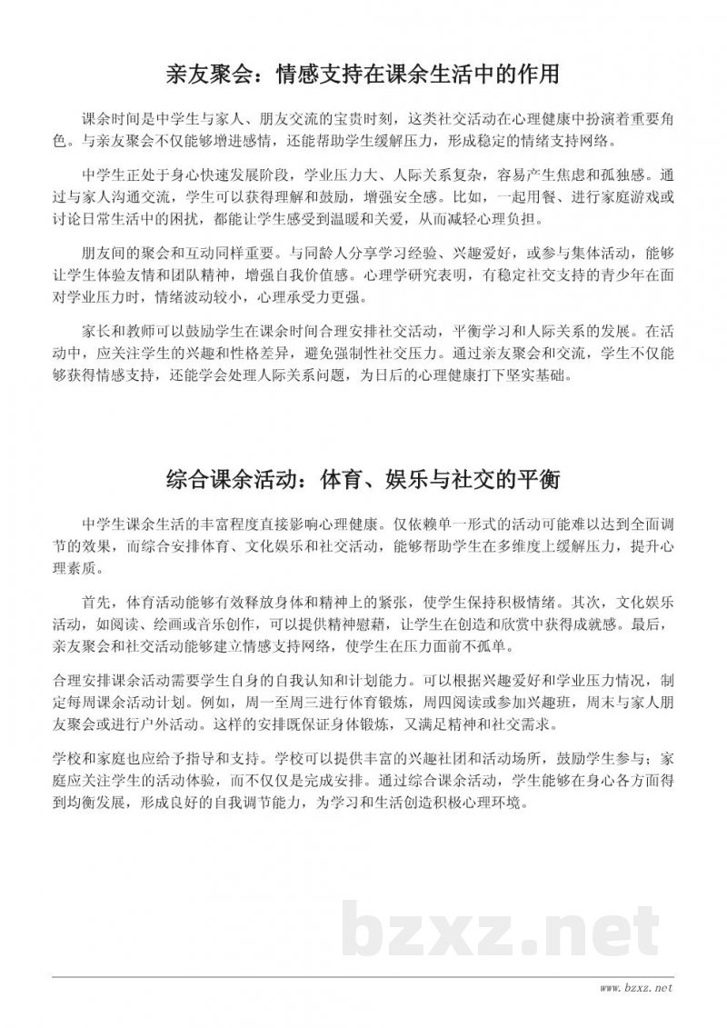 丰富课余生活对中学生心理健康的积极影响 丰富课余生活对中学生心理健康的积极影响