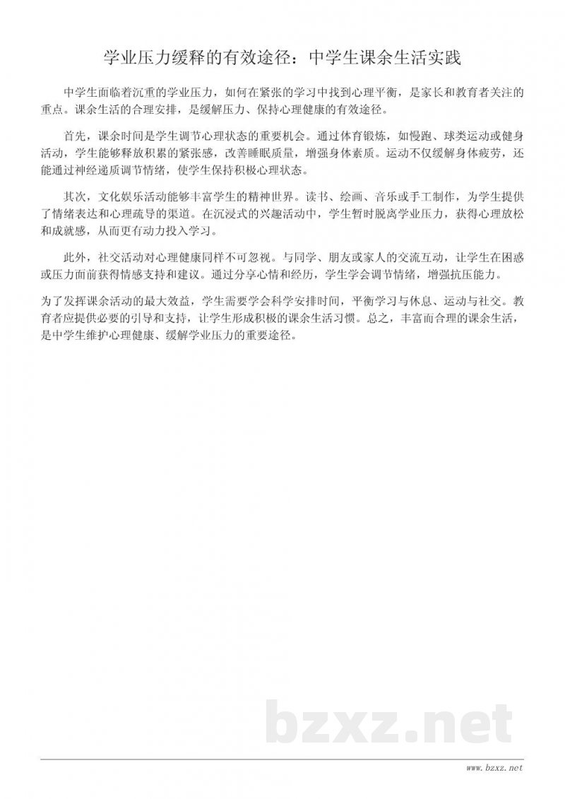 丰富课余生活对中学生心理健康的积极影响 丰富课余生活对中学生心理健康的积极影响
