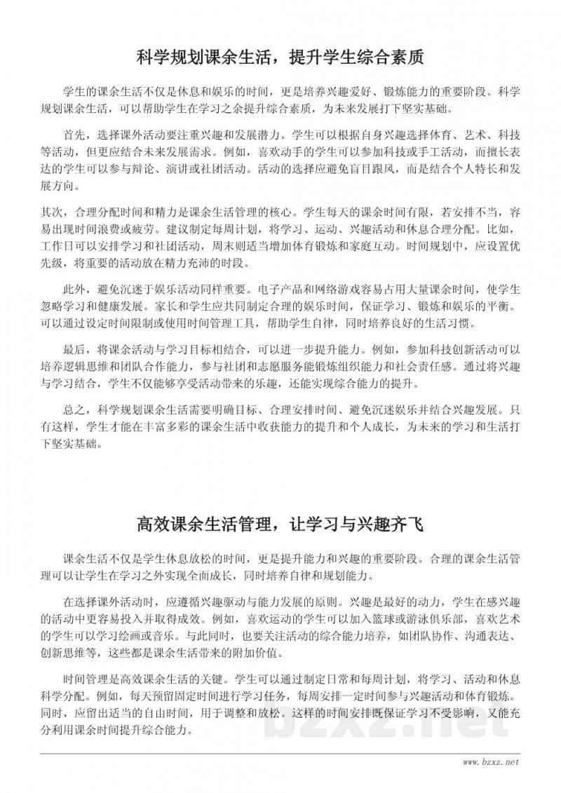 如何规划和管理丰富的课余生活以提升学生能力 如何规划和管理丰富的课余生活以提升学生能力