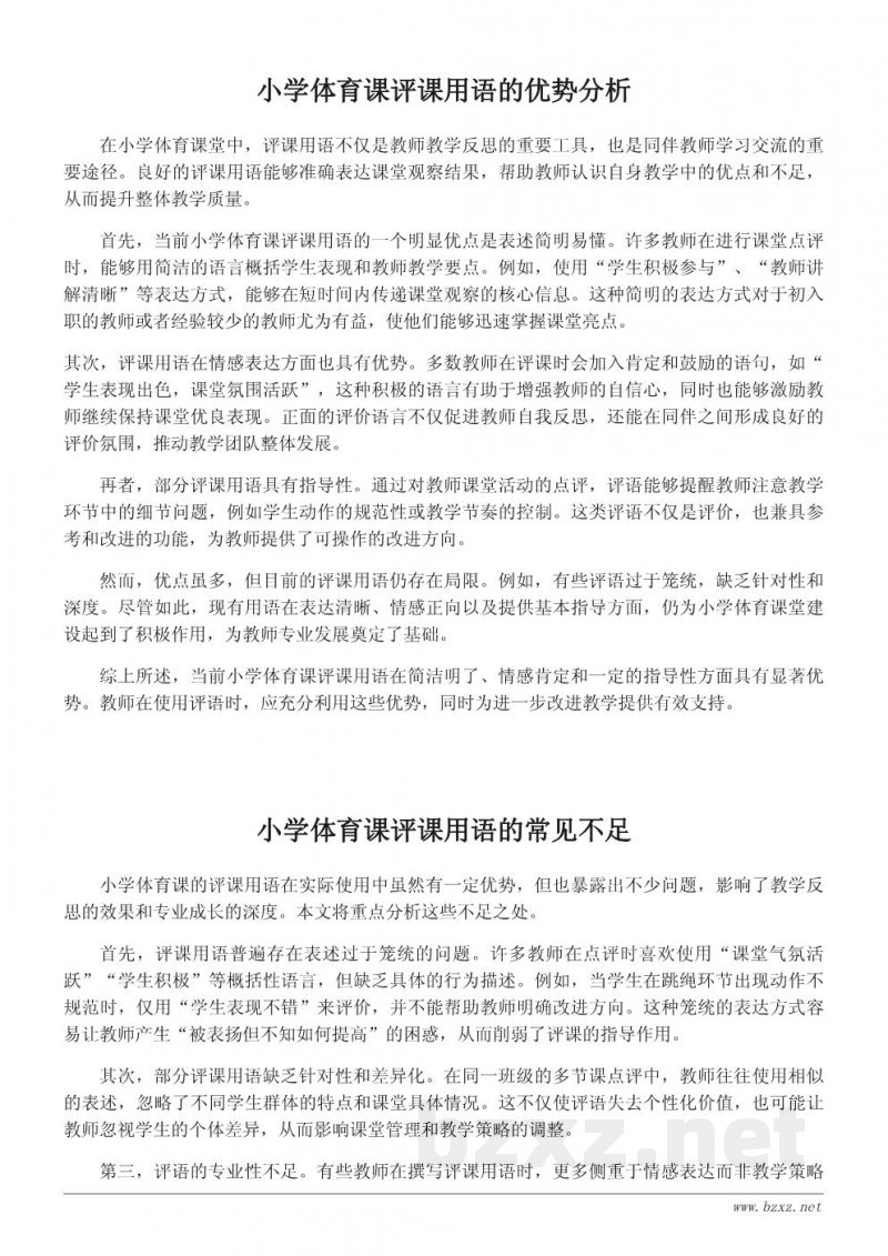小学体育课评课用语的优缺点分析与改进建议 小学体育课评课用语的优缺点分析与改进建议