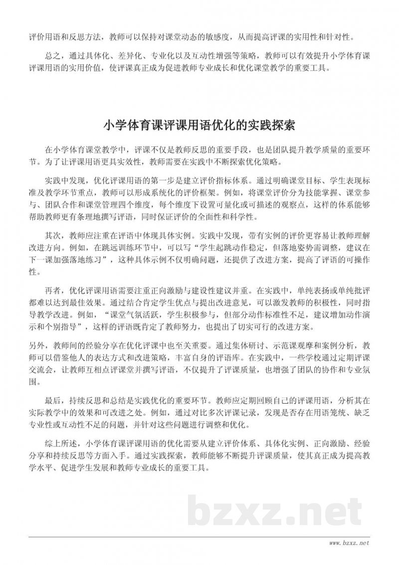 小学体育课评课用语的优缺点分析与改进建议 小学体育课评课用语的优缺点分析与改进建议