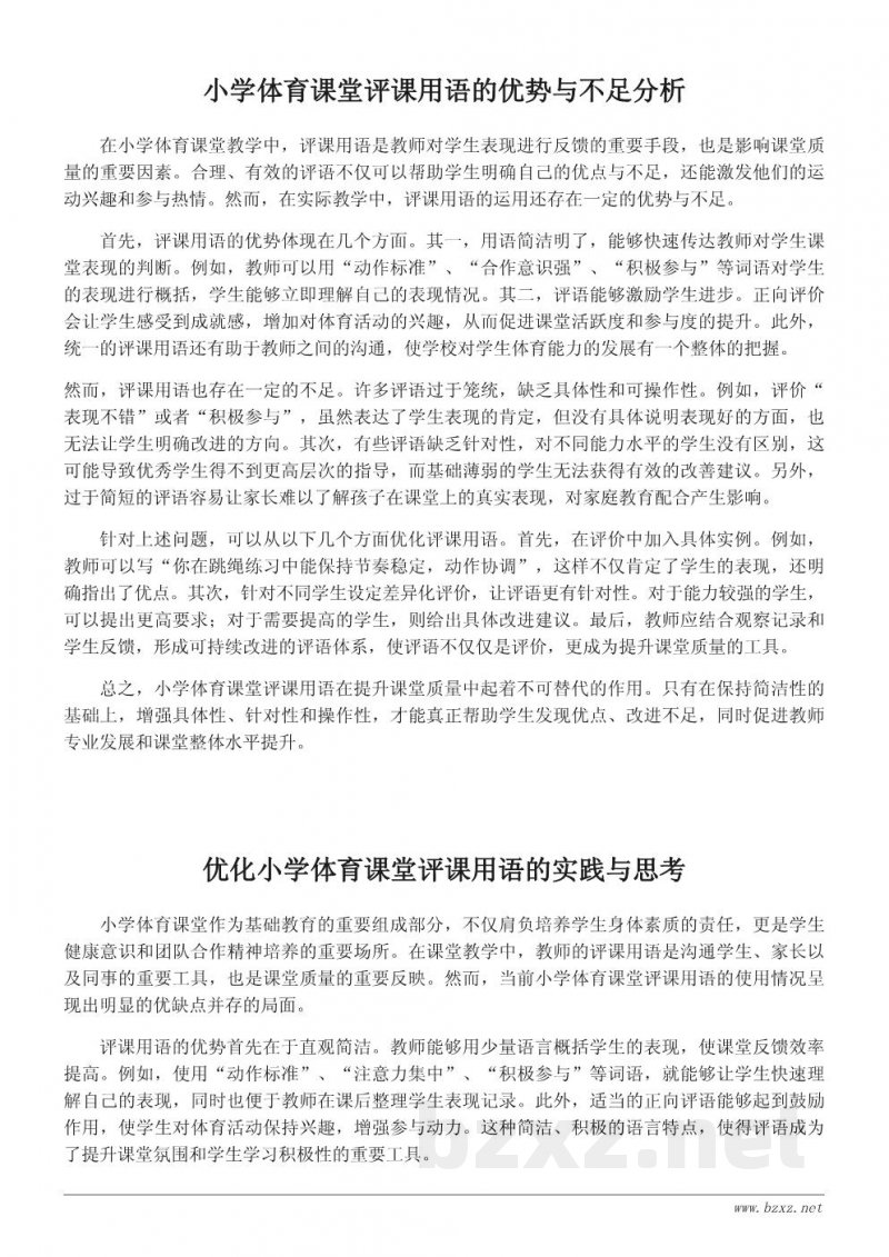 小学体育课堂评课用语的优势与不足:如何提升课堂质量 小学体育课堂评课用语的优势与不足:如何提升课堂质量