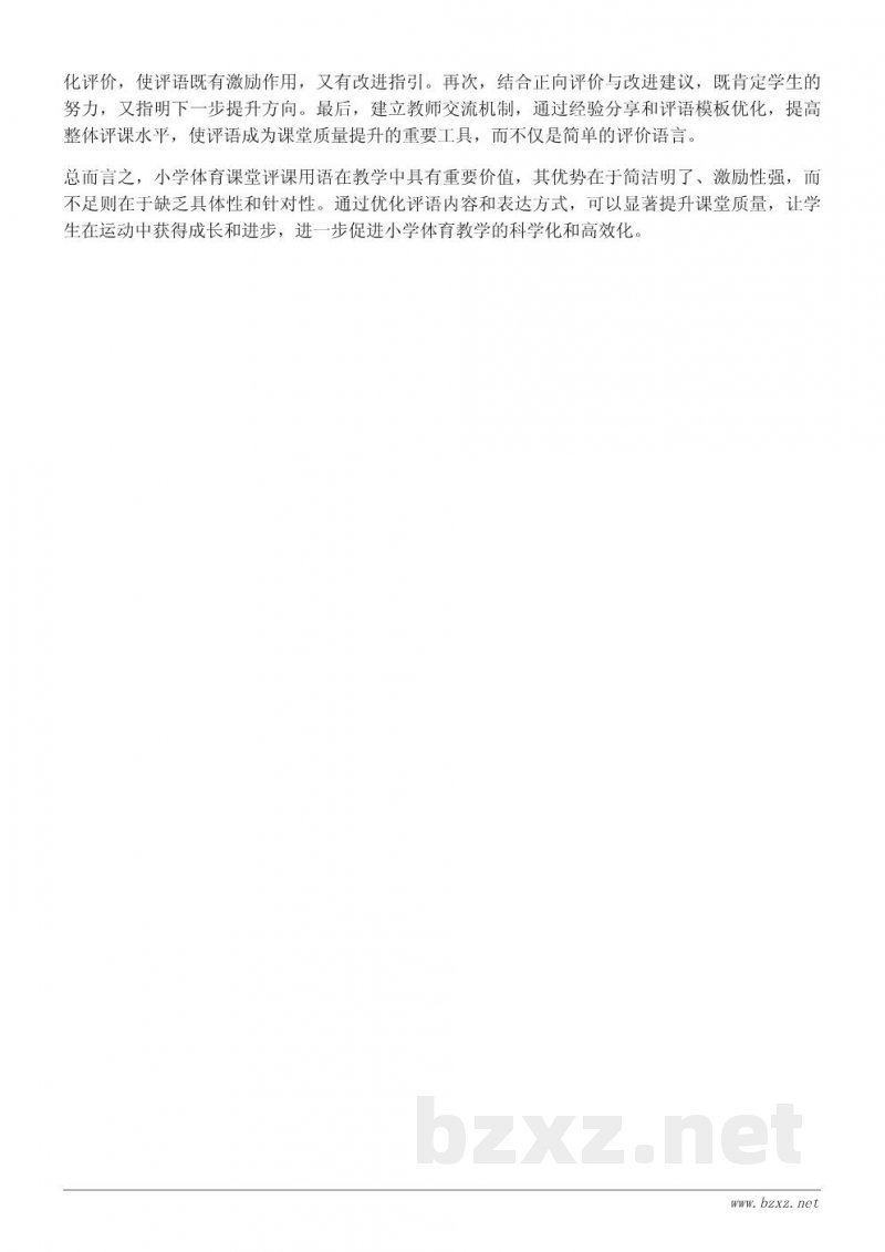 小学体育课堂评课用语的优势与不足:如何提升课堂质量 小学体育课堂评课用语的优势与不足:如何提升课堂质量