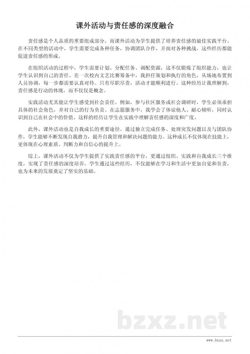 参与课外活动对培养学生责任感的作用 参与课外活动对培养学生责任感的作用