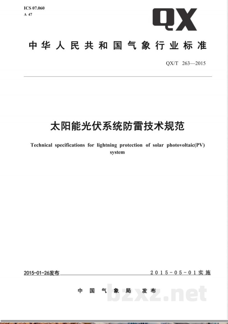 QX/T 263-2015太阳能光伏系统防雷技术规范 