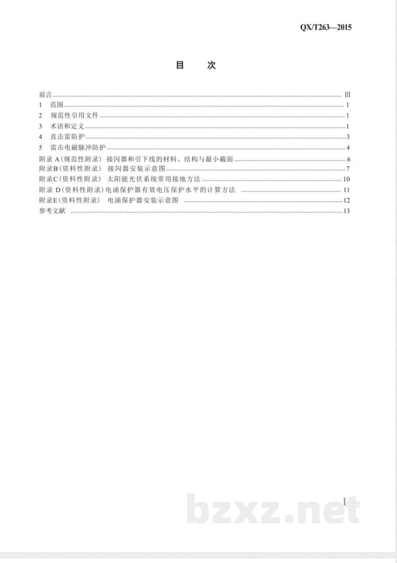 QX/T 263-2015太阳能光伏系统防雷技术规范 