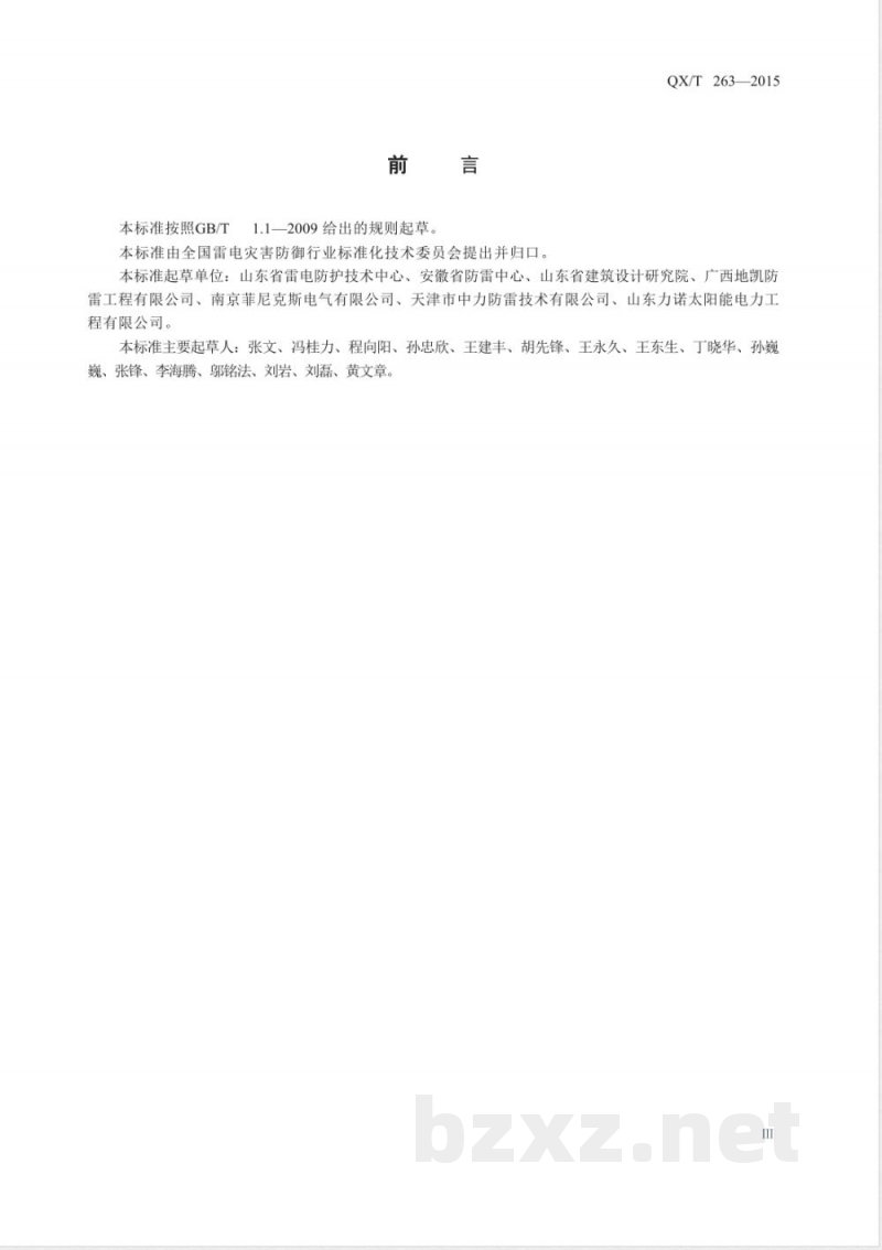 QX/T 263-2015太阳能光伏系统防雷技术规范 