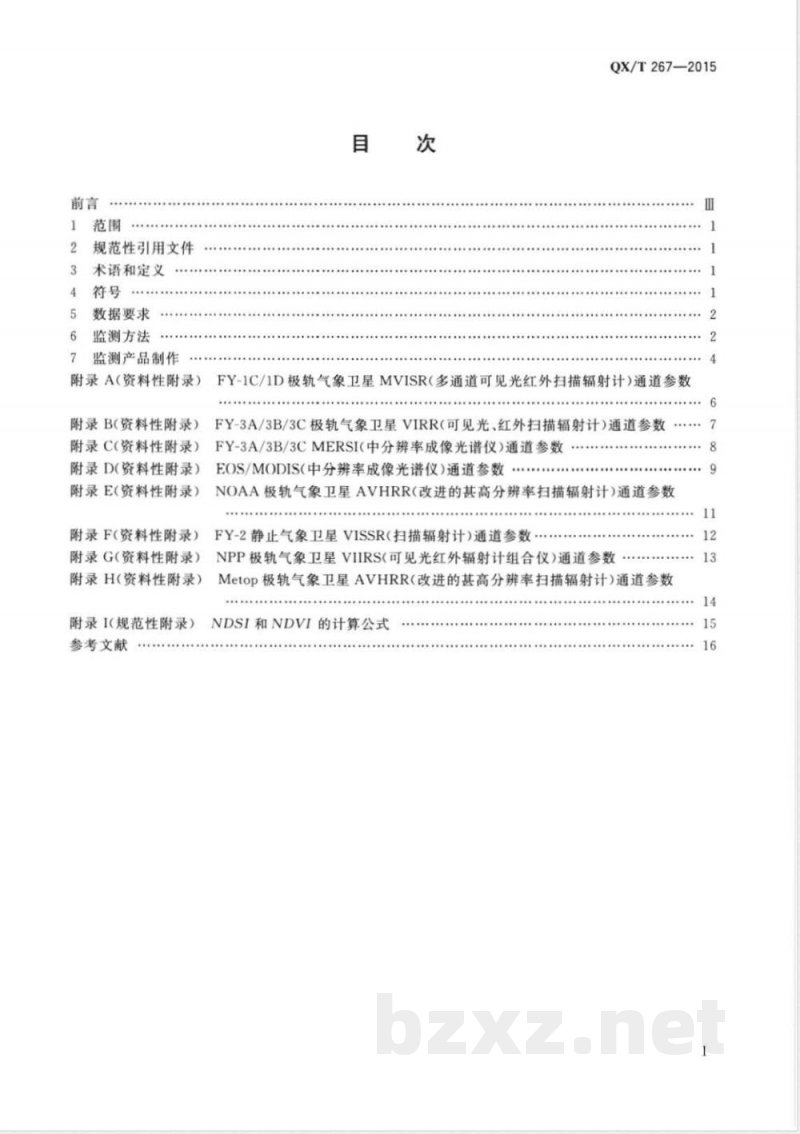 QX/T 267-2015卫星遥感雾监测产品制作技术导则 