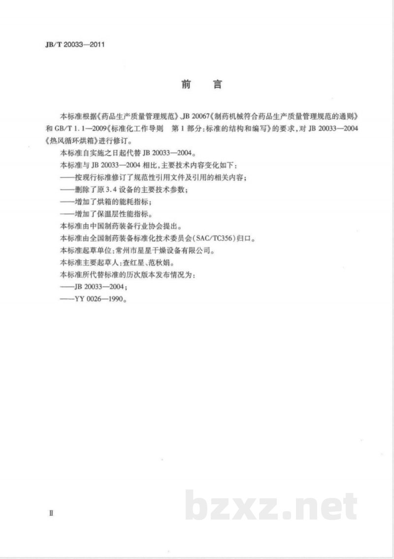 JB/T 20033-2011热风循环烘箱 