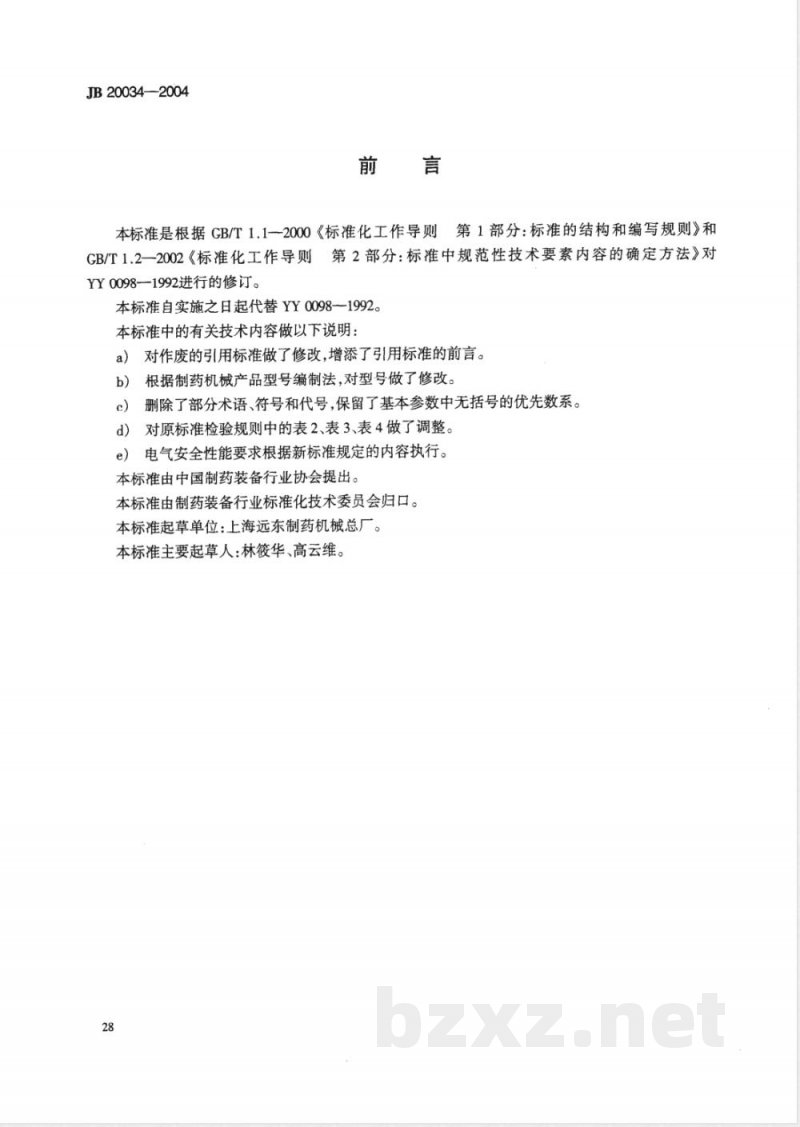 JB/T 20034-2004药用漩涡振动式筛分机 