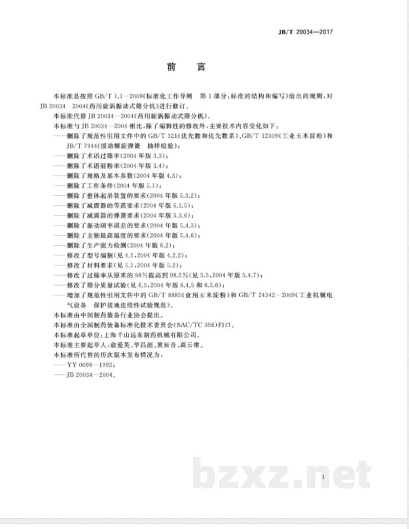 JB/T 20034-2017药用旋涡式振动筛 