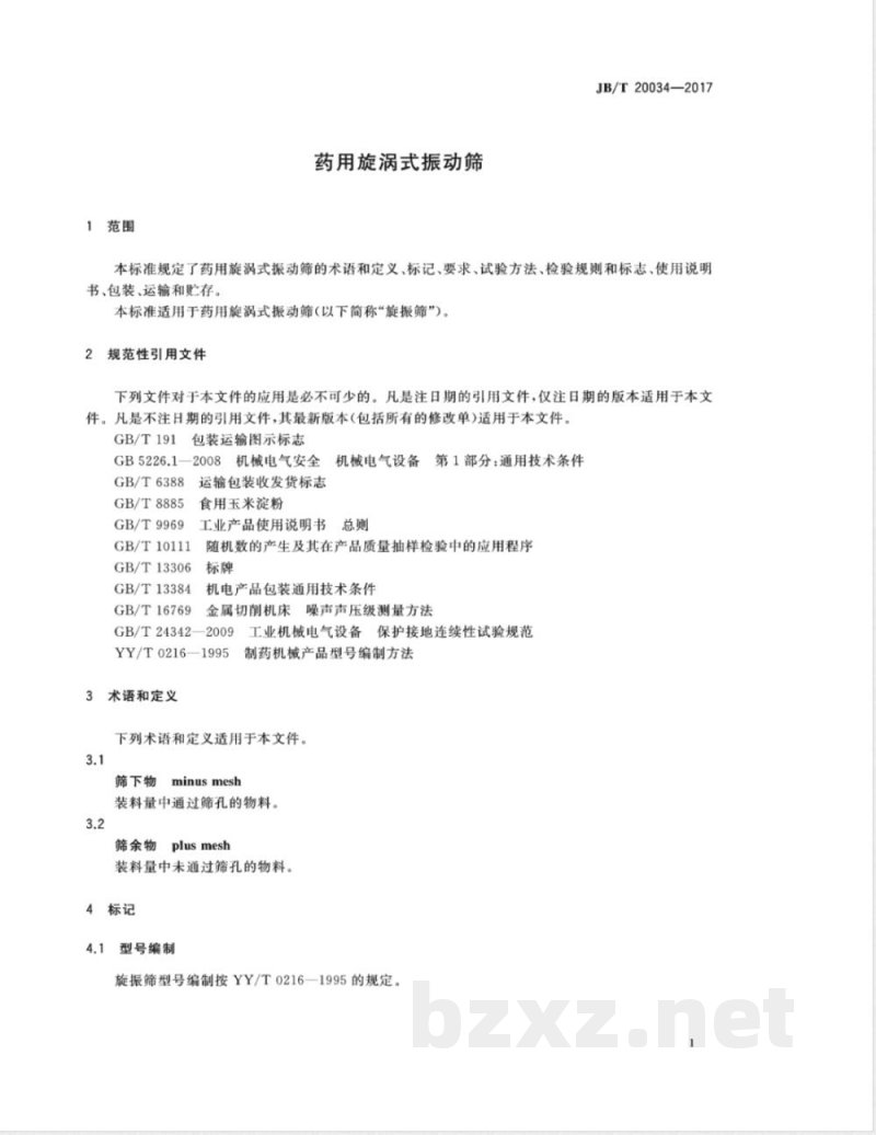 JB/T 20034-2017药用旋涡式振动筛 